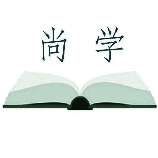 尚勤学