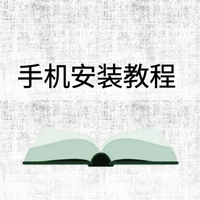 手机端安装教程